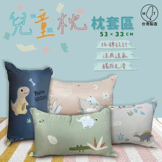 兒童枕 53x33 萊賽爾材質 單枕套 賣場 不含枕芯 多款花色 拉鍊式枕套 臺灣製造