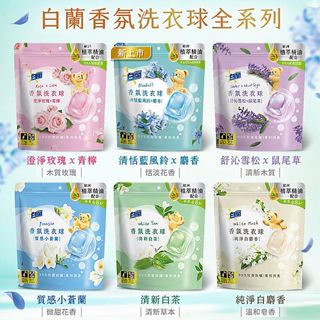 白蘭 植萃香氛洗衣球/4X極淨酵素抗病毒洗衣球/精油芳香豆 熊寶貝 小蒼蘭 白麝香 【小三美日】DS007912 x