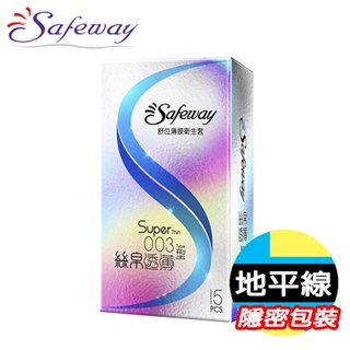 【今天買 明天到】買一送三Safeway 舒位 數位 003型 絲帛透薄 15入裝 絲帛 透薄 衛生套 避孕套 保險套