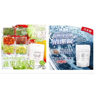 日本 HOTAPA 蔬果清潔粉90g 天然洗衣槽清潔錠100粒 2種