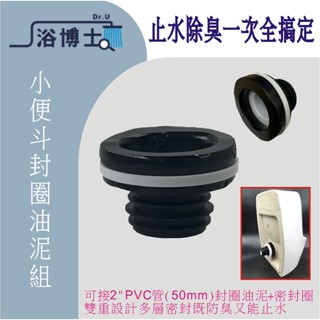 小便斗油泥 浴室小便斗法蘭 馬桶廁所防臭防漏水 同TOTO油泥 甜甜圈油泥 彈力油泥 乾式施工 HCG 止水環
