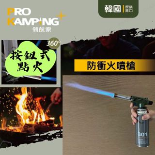 【露委會】防衝火噴槍 領航家 PROKAMPING 卡式噴槍 火炬 電子點火噴槍 點火器 卡式瓦斯 公司貨 妙管家