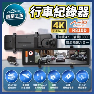 送128G Mio R810D 電子後視鏡 4K+1080P 雙鏡頭 行車紀錄器 六合一測速安全預警 行車記錄器3年保固