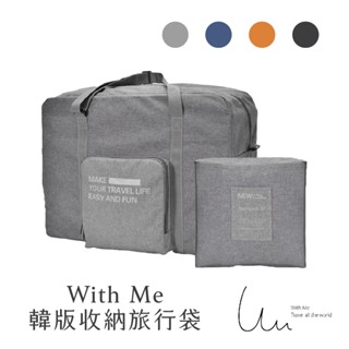 【With Me 官方】韓版收納旅行袋 旅行 收納袋 摺疊袋