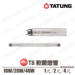 〖大同〗💡T8紫外線 殺菌 燈管 10W/18W/40W UV-C 1尺/2尺/4尺 TUV★光彩TATUN