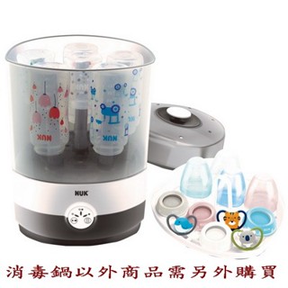 NUK二合一蒸氣烘乾消毒鍋~~全新公司貨