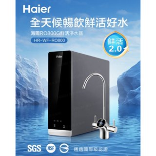 Haier 海爾 RO-800G零陳水淨水器 HR-WF-RO800 逆滲透生飲機 臺灣公司貨 高雄永興照明廚衛