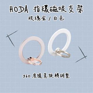 【HODA】指環磁吸支架 MagSafe指環支架 磁吸支架 磁吸指環架 磁吸指環扣 指環扣手機殼支架 指環扣支架 指環扣
