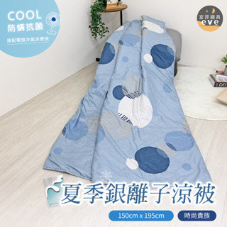 【宜菲】銀離子防蟎夏被 臺灣製 時尚貴族 輕薄舒適 夏季熱賣 冷氣被 涼被 空調被 春夏被 單人 雙人 可水洗