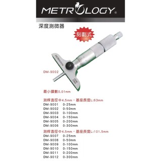 台灣黑馬牌metrology 刻度式 深度測微器 DM-9001~DM-9012