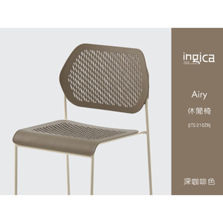 ingica Airy 休閒椅 LTS-210ZR 堆疊椅 （深咖啡色）會議椅、餐椅、禮堂椅、廣場椅