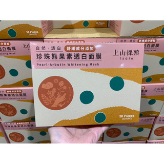 上山採藥珍珠熊果素面膜 20ml*50片 好市多代購