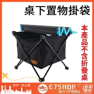 CLS 折疊桌收納袋 桌下掛袋 收納掛袋 不含蛋捲桌 蛋捲桌掛袋 露營桌掛袋 露營收納袋 蛋捲桌 置物袋