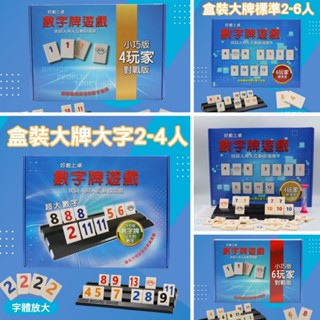 臺灣現貨 Rommy game數字遊戲 盒裝版 數字麻將XXL 繁體中文版 送沙漏 益智桌遊 拉密