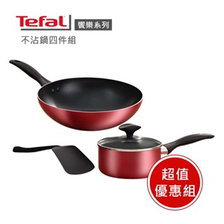 現貨🔥超值組【Tefal 法國特福】 饗樂系列不沾鍋四件組 ※福利品※