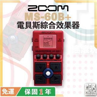 【搖滾玩家樂器】全新 公司貨 ZOOM MS-60B+ bass 電貝斯 綜合效果器 多可使用6種效果
