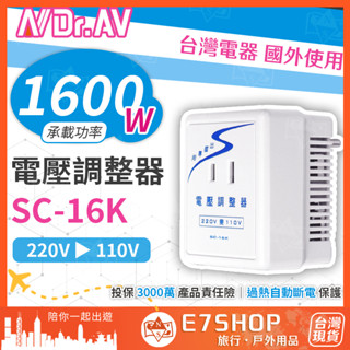 聖岡科技 1600W 旅行變壓器 SC-16K 臺灣電器國外用 電壓調整器 220V變110V 吹風機變壓器 變壓器