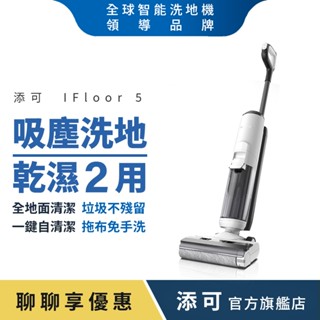 Tineco添可 IFloor 5智慧無線乾濕兩用洗地機(軟包電池/恆壓活水/一鍵自動清潔/LED智慧螢幕)