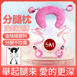 臺灣出貨 SM分腿枕 手腳束縛帶 床上綁帶 手銬腳銬 姿勢叉腿分腿枕 夫妻助愛工具 情趣調教 捆綁束縛 情趣用品 性玩具
