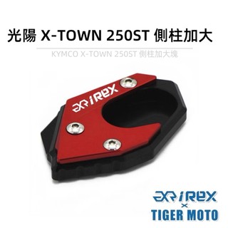【老虎摩托】雷克斯 iREX 光陽 KYMCO XTOWN ST250 鋁合金 側柱加大 加大邊撐 側柱輔助 現貨供應