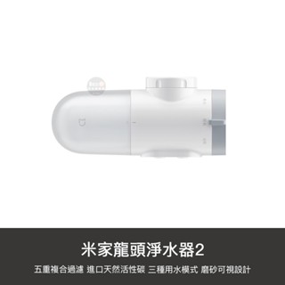 小米 米家龍頭淨水器2 過濾器 水龍頭 淨水器 濾水器 水槽 自來水 過濾 淨化 水質 過濾器 磨砂視窗 簡易安裝
