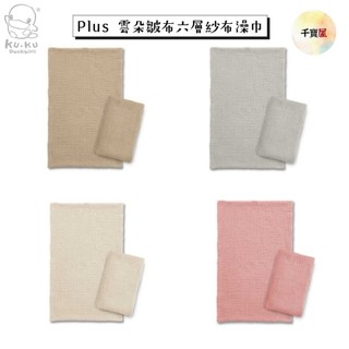 KUKU PLUS 雲朵皺布六層紗布澡巾-2入 洗澡紗布巾 清潔紗布巾 紗布毛巾 寶寶洗澡巾 澡巾 公司貨 千寶屋