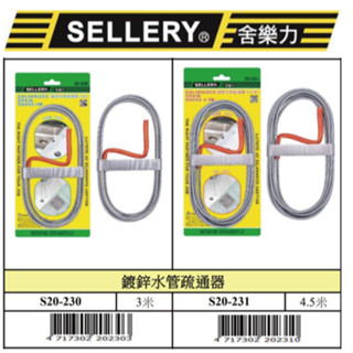 『樂趣生活』舍樂力 鍍鋅 水管疏通器 馬桶 流理臺 浴室排水口 清理水道 清洗神器 疏通棒 清理器 20-230/231