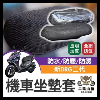 二輪山豬🌟SYM 三陽 新DRG 坐墊套 機車坐墊套 機車坐墊 機車座墊套 機車椅套 機車座墊