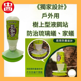 中西化工-新品（戶外用）樹上型液餌站 滅蟻佳（200ml補充罐）&（餌站）螞蟻餌劑/琉璃蟻/螞蟻藥/居家除蟲-好事