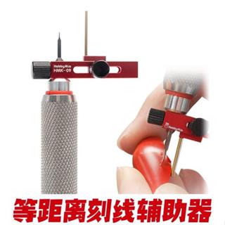 好棒棒模型屋 喵匠 HOBBY-MIO HMK-09 等距離刻線輔助器 刻線刀 等距刻線 輔助器