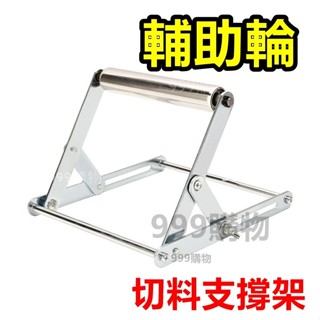 拖料 託料架 切割機 託料架 裁切 輔助輪 輔助支撐架 平衡托架 滾輪支架 鋁門窗 切料 切斷機 砂輪機