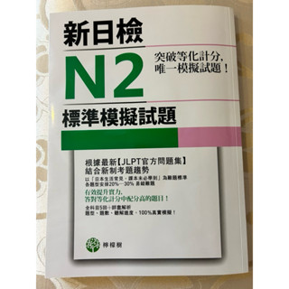新日檢N2標準模擬試題 附CD跟解析本