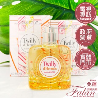 現貨 法蘭美妝 Hermes 愛馬仕 Ginger 絲巾生薑 女性淡香精 30ML 50ML 85ML tester