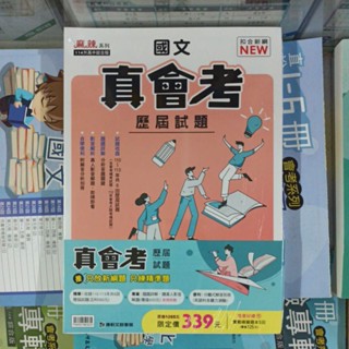 直接免運不用免運券【國中會考歷屆試題】114會考適用 康軒 真會考歷屆試題 國文 英語 數學 自然 社會 五科合一套書