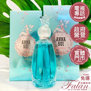 現貨 Falan｜法蘭美妝 ANNA SUI 安娜蘇 許願精靈淡香水 5ML 30ML 50ML 75ML Tester