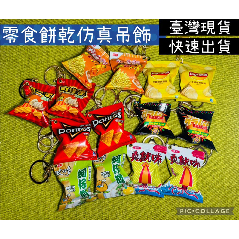 🔥《臺灣現貨》🔥仿真鑰匙圈、創意造型鑰匙圈、夾娃娃機台小吊飾、小禮物零食酒瓶『多樣任選』
