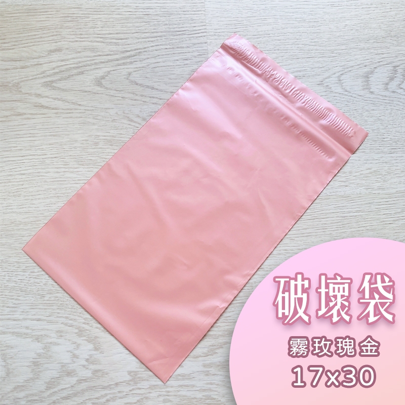 破壞袋【霧玫瑰金色】單售 17x30 包裝袋‧寄件袋‧塑膠袋‧出貨袋‧打包快遞袋