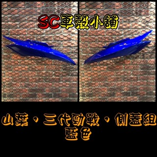 【SC 車殼小舖】山葉，新勁戰三代，三代勁戰，三代戰，3代勁戰，3代戰，藍色，側蓋，側殼，現貨，副廠全新
