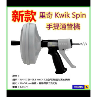 金城239 含稅 RIDGID 裡奇 Kwik Spin 美國大廠 手提通管機 手動 通管器 通水管機 .廚房.水管堵塞
