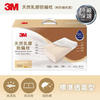 3M 防蟎天然乳膠枕-標準透氣型工學枕好眠頸部支撐枕頭一入 贈防蟎枕套