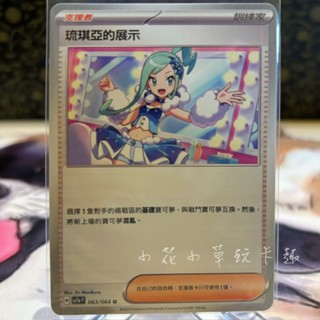 *小花小草* 琉琪亞的展示 普卡 中文版 sv7a PTCG 寶可夢 063/064 樂園騰龍 支援者