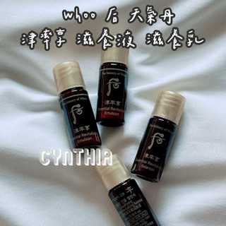 現貨📦 Whoo 後 天氣丹 津率享 滋養液/乳液5ml 水 乳