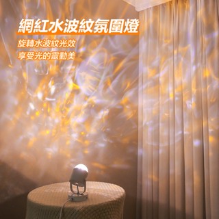 水波紋燈 投影燈 水紋燈 水波燈 氣氛燈 氛圍燈 小夜燈 led 夜燈 檯燈 日落燈 星空燈 間背景燈生日禮物 房間氣氛