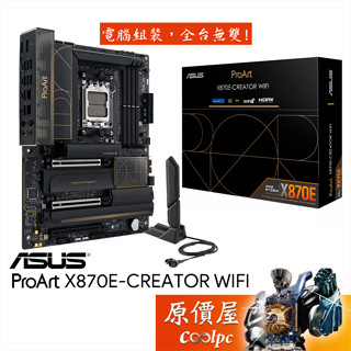 ASUS華碩 ProArt X870E-CREATOR WIFI【ATX】AM5腳位/主機板/原價屋
