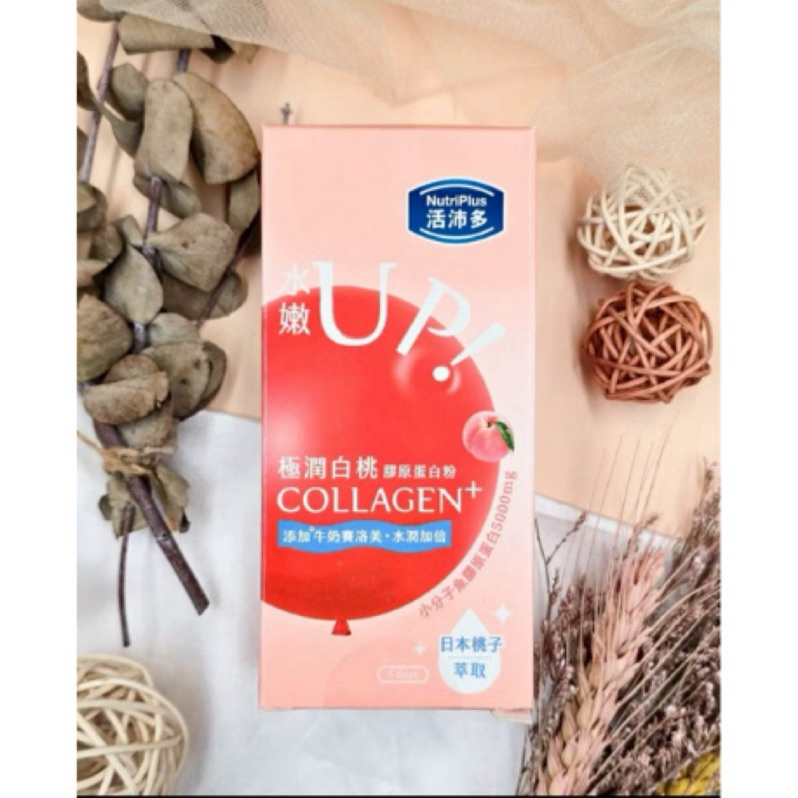 現貨公司貨 活沛多Nutriplus 膠原蛋白 極潤白桃膠原蛋白粉(5包/盒) 7g*5入 活沛多膠原蛋白粉