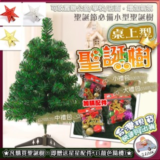 [臺灣出貨] 聖誕節佈置 桌上型聖誕樹 聖誕樹 45cm 60cm中型聖誕樹 裝飾 節慶佈置 聖誕佈置 耶誕樹 聖誕節