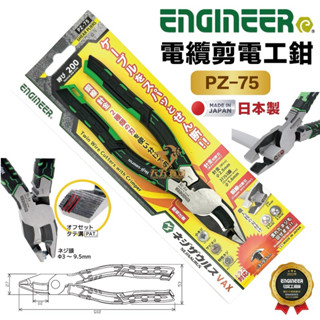 含稅 日本製 2024最新 ENGINEER PZ-75 電纜電工暴龍鉗 電纜鉗 螺絲鉗 白扁線 鋼絲鉗 電工鉗 老虎鉗