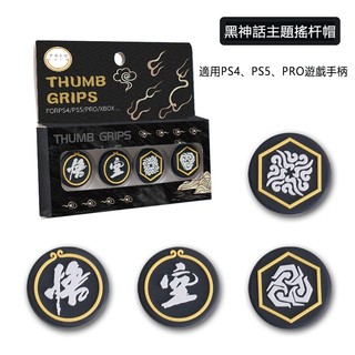 【邦妮電玩】現貨 PS5 黑神話 悟空 黑悟空 蘑菇頭 搖桿帽 蘑菇頭 搖桿保護套 PS4 XBOX搖桿蘑菇頭