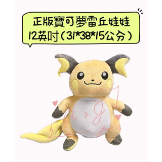 ♚新品現貨♚正版雷標 寶可夢 雷丘 娃娃 12吋 pokemon 造型玩偶 絨毛娃娃 神奇寶貝 可愛 抱枕 雷超兒
