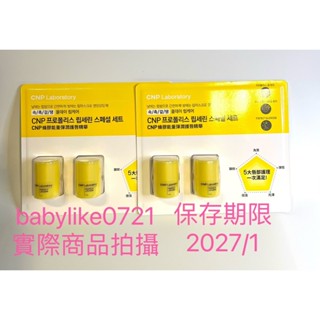 好市多=IU愛用CNP蜂膠能量彈潤護唇精華組15毫升X2入X1組=現貨+預購#146717